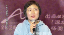 《女人世界》导演杨圆圆聊拍片初衷：想传达华裔舞者生命力量