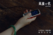 《风流一代》首发预告 开启千禧年代的中国游历