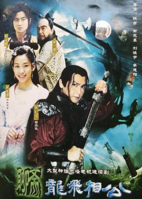 聊斋龙飞...