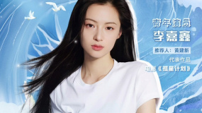 李嘉鑫入选2024电影频道“星辰大海”青年演员优选计划