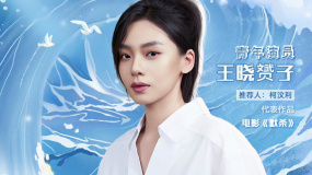 王晓赟子入选2024电影频道“星辰大海”青年演员优选计划