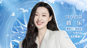 管乐入选2024电影频道“星辰大海”青年演员优选计划