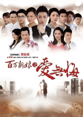 百万新娘之爱无悔