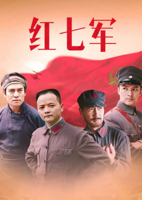 红七军