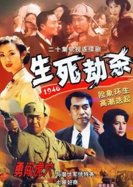 生死劫杀1946