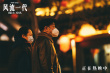 《風(fēng)流一代》曝預(yù)告！賈樟柯喜提111萬(wàn)票房小目標(biāo)
