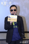 提炼自时间!《风流一代》贾樟柯赵涛携手上海路演