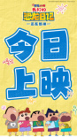 蠟筆小新：我們的恐龍日記