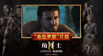 在映中的史诗动作片《角斗士2》发布“血色梦想”片段