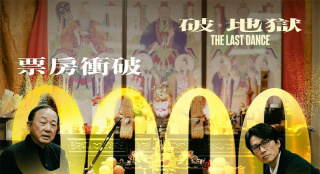 电影票-特价电影票-剑指香港影史第一!《破·地狱》票房破9000万港币-汇集严选