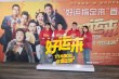 《好运来》首映 梁天说影片让他想起《甲方乙方》