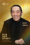 張藝謀、蘇菲·瑪索等將亮相第六屆海南島國際電影節(jié)開幕式