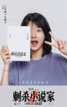 邓超+董子健+雷佳音！《刺杀小说家2》全阵容曝光