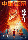 雄狮少年2