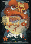 《雄獅少年2》曝制式海報(bào) 盡現(xiàn)獅魂與血性！