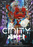 《雄狮少年2》曝制式海报 尽现狮魂与血性！