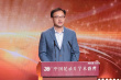 第30届中国纪录片学术盛典举行 十佳十优作品揭晓