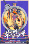 《毕正明的证明》海报