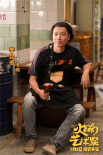 《火锅艺术家》曝剧照 宋小宝魏翔艾伦花式耍宝