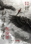 《唐探1900》定檔大年初一！2025春節(jié)檔五部影片集結(jié)