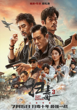 扫毒3：人在天涯