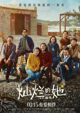 灿烂的她