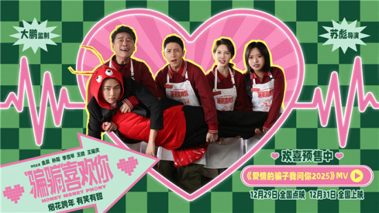 《“骗骗”喜欢你》曝主题曲MV 金晨孙阳擒渣男