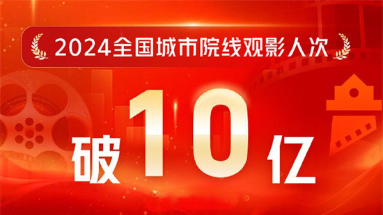 2024年度观影人次破10亿 《抓娃娃》位列榜首!