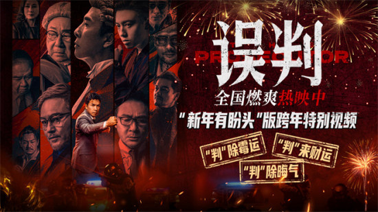 甄子丹《误判》曝视频生猛开年 将于全球多地上映