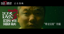 电影《误杀3》曝光“孽业因果”角色特辑