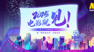 「2025，电影院见」2024贺岁元旦档电影片单发布会暨「电影观众日」主题活动