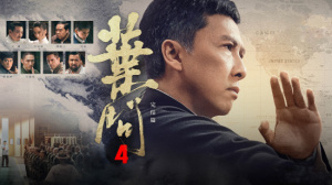 叶问4：完结篇