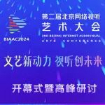 第二屆北京網絡視聽藝術大會開幕式暨高峰研討嘉賓金句