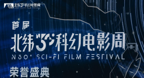 中國(guó)（象山）北緯30°科幻電影周榮譽(yù)盛典隆重舉行