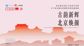 “古韻新輝·北京煥顏 --北京城市更新相關(guān)研究成果展”開幕式成功舉辦