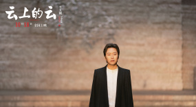 半山明媚，一抹鄉(xiāng)愁，李玉剛執(zhí)導(dǎo)電影《云上的云》夢回醉美江南