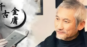 金庸的小說為何不流行了？你是否忘了我們也有自己的超級英雄