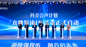 抖音發(fā)起“直播領(lǐng)讀日”活動(dòng)，20位廣電主持人將帶來(lái)超420場(chǎng)讀書直播