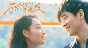 《不想和你有遺憾》：那些蕩漾耳邊的詩(shī)句，直擊內(nèi)心的困境