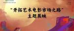 “開拓藝術(shù)電影市場之路”主題展映在渝舉辦