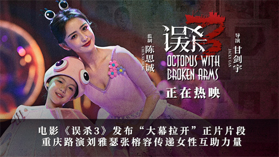 《误杀3》曝片段 刘雅瑟张榕容传递女性互助力量