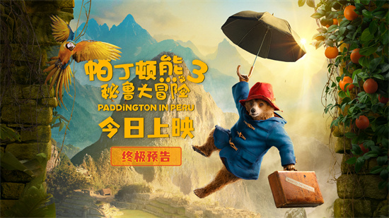 《帕丁顿熊3》曝终极预告 超萌小熊带你暖愈开年