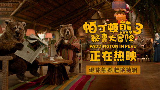电影《帕丁顿熊3》曝特辑 揭秘退休熊养老院幕后