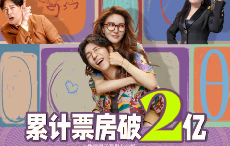 《“骗骗”喜欢你》票房破2亿 金晨上演爆锤渣男