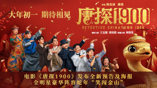 《唐探1900》曝预告 全明星阵容蛇年“笑闯金山”