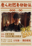 《唐探1900》曝预告 全明星阵容蛇年“笑闯金山”