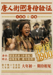 《唐探1900》曝预告 全明星阵容蛇年“笑闯金山”