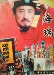 海瑞（上）