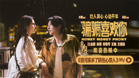 《骗骗喜欢你》公布MV 骗子CP金晨孙阳互换真心