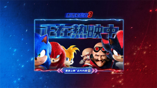 电影《刺猬索尼克3》欢乐上映！正片片段萌酷开战